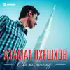 Azamat Pheshkhov - Скажи почему - Single